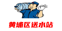 黄埔区送水中心